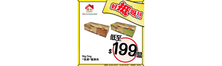 好抵呀!! BIG DOG 貓凍肉 $199/件